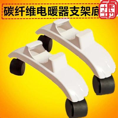 碳纤维电暖器支架底座取暖器配件底脚架万向轮电暖气配件|ms