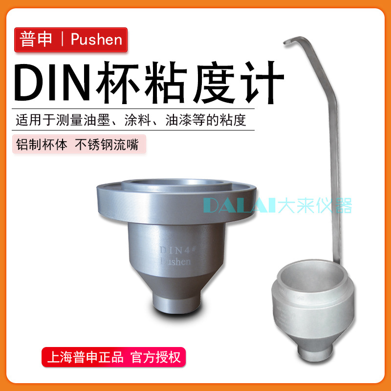 上海普申PS1022/1 DIN粘度杯\欧标粘度杯,有支架可以配套选购
