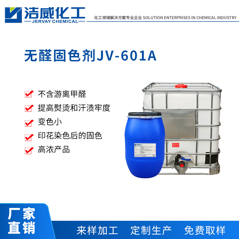 塗料印花無醛固色劑JV-601A 提高固色牢度 東莞 廠家直銷