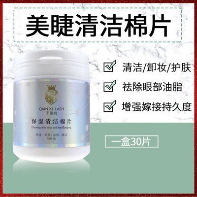 清洁棉片30片美睫用品卸妆棉保湿清洁眼部睫毛清洁嫁接睫毛工具