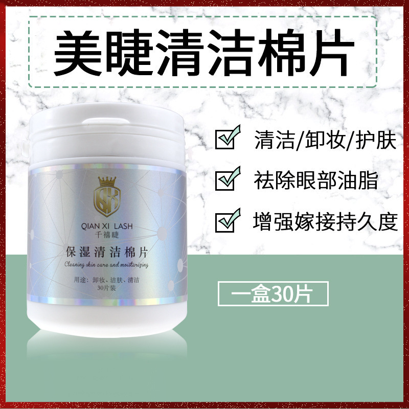 清洁棉片30片美睫用品卸妆棉保湿清洁眼部睫毛清洁嫁接睫毛工具