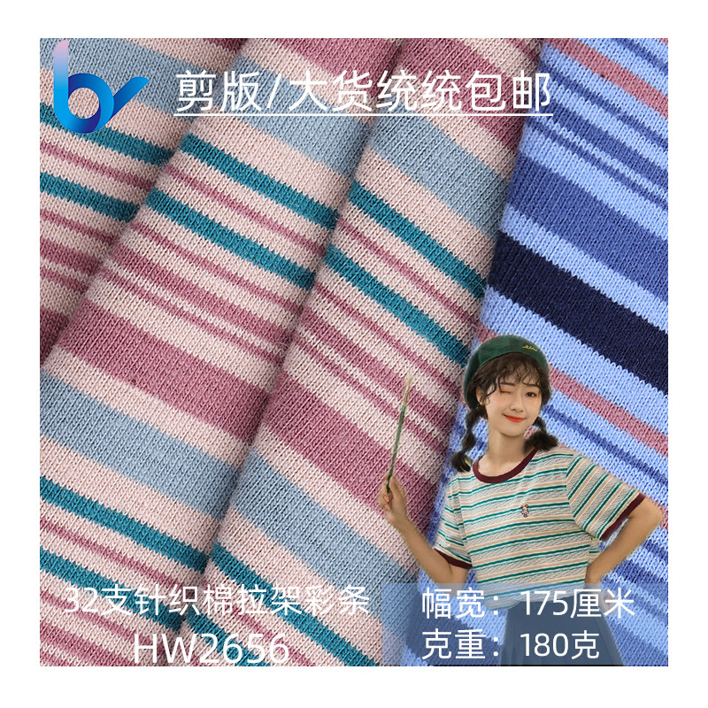 现货全棉汗布 32S精棉拉架汗布 针织布 纯棉婴童彩条T恤内衣面料