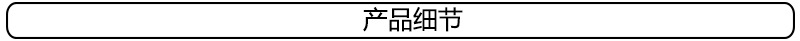 产品细节.jpg