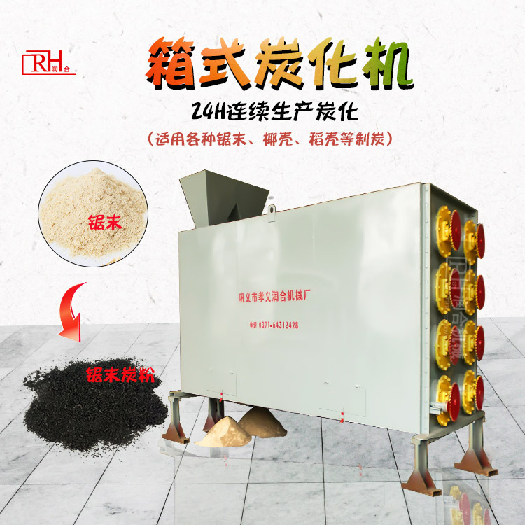 润合节能炭粉机设备制木碳 箱式连续碳化炉生产线加工稻壳机制炭