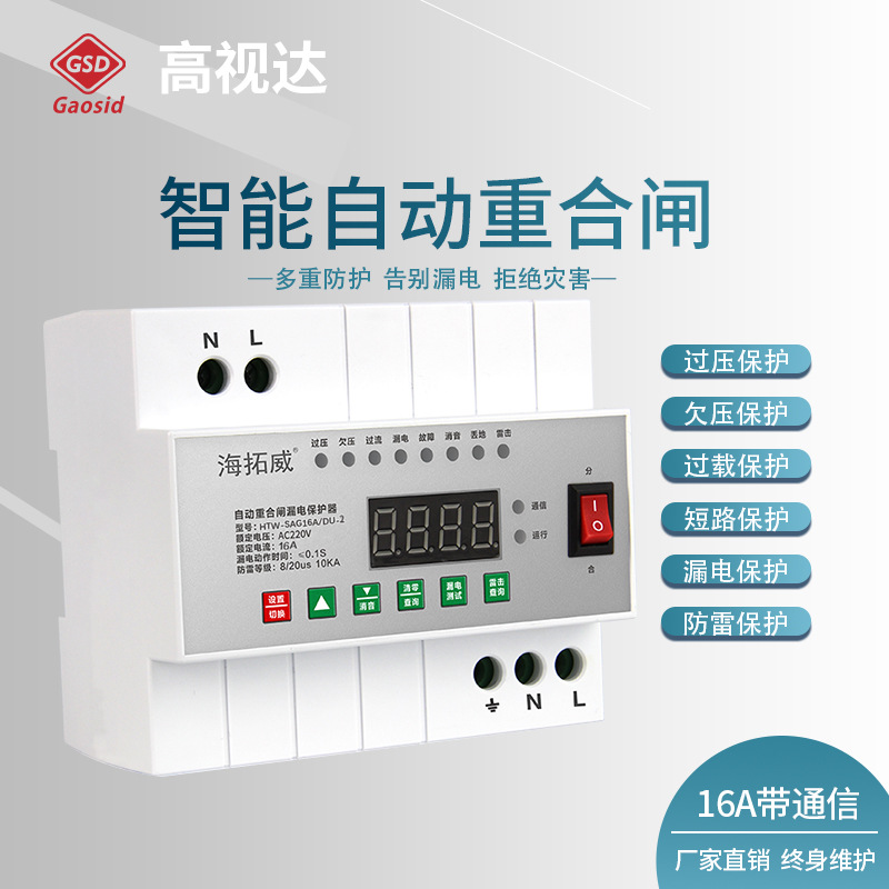 項目功能定制/OEM/ODM/斷路器/自動重合閘/開關漏電保護器/16A