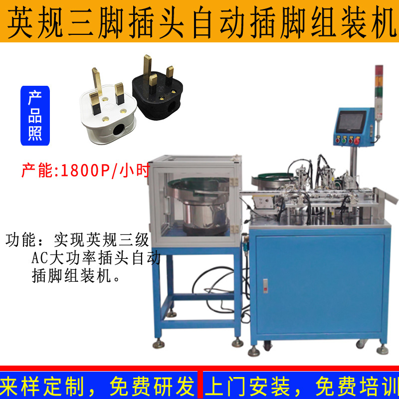 英规国 标三脚接线插头自动组装机 电源插头自动组装弹片锁螺丝机