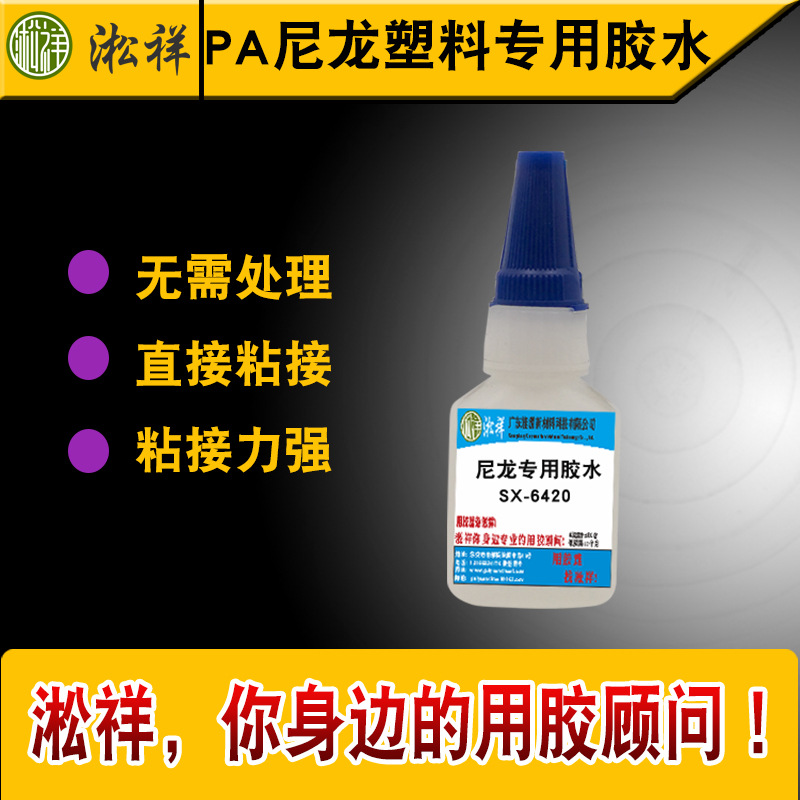 淞祥SX-6420尼龙胶水尼龙玻璃快干胶尼龙瞬间胶尼龙专用胶水强力
