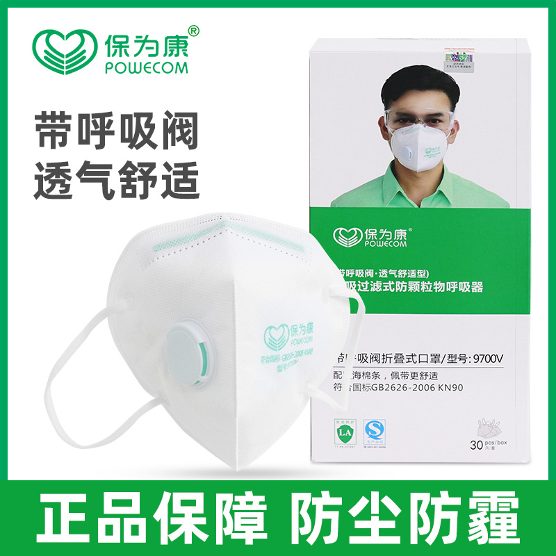 保为康9700V 四层防护口罩带呼吸阀KN90透气防尘雾霾折叠口罩批发