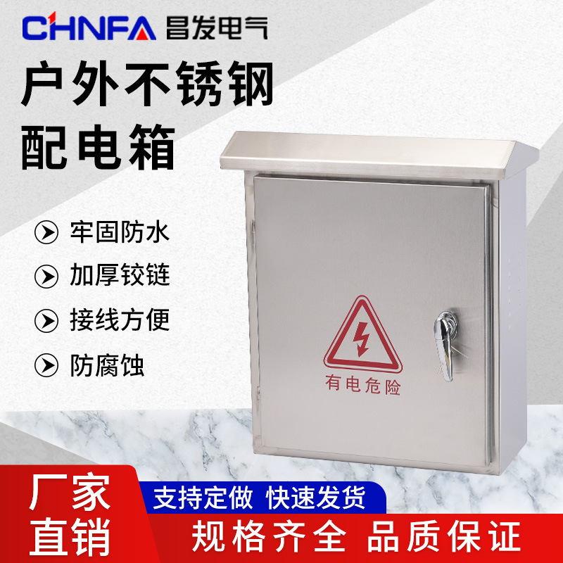 昌发规格齐全品质优良明配电箱控制不锈钢动力柜配电柜控制柜