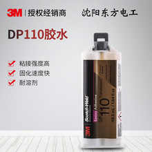 3M DP110 結構膠黏劑雙組份環氧膠結構膠水柔性粘合