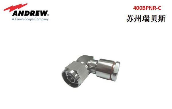 安德鲁连接器400BPNR-C N型公头直角 适用于CNT-400编织电缆