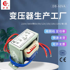 EI66变压器60W DB-60VA 220V/380V转9V/12V/15V/18V/24V/单 交流