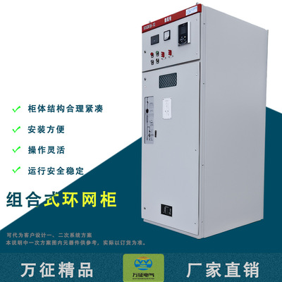 襄陽萬征電氣HXGN15-12組合環網櫃高低壓開關設備電氣成套設備