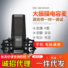 ISK iKG3000电容麦克风 唱歌手机主播专用电脑台式直播声卡套装