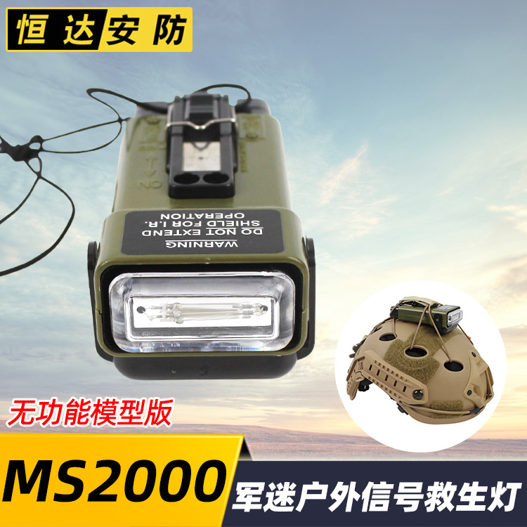 MS2000戶外求生燈無功能模型戰術頭盔燈 CS戶外救援信號燈