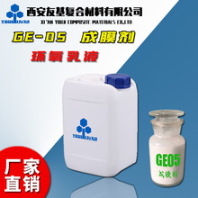 環氧乳液 GE-05 成膜劑 浸潤劑中的成膜劑