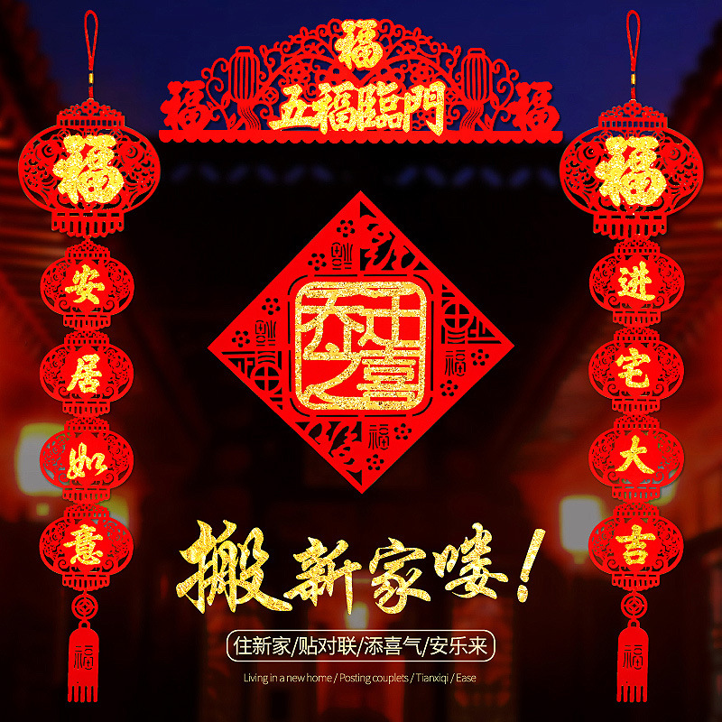 乔迁之喜新居对联装饰搬家进宅入伙布置用品植绒户门福字门贴挂件