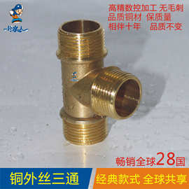 小冰人 铜外丝三通 4分 6分 1寸 铜水暖管件铜配件 五金水暖管件