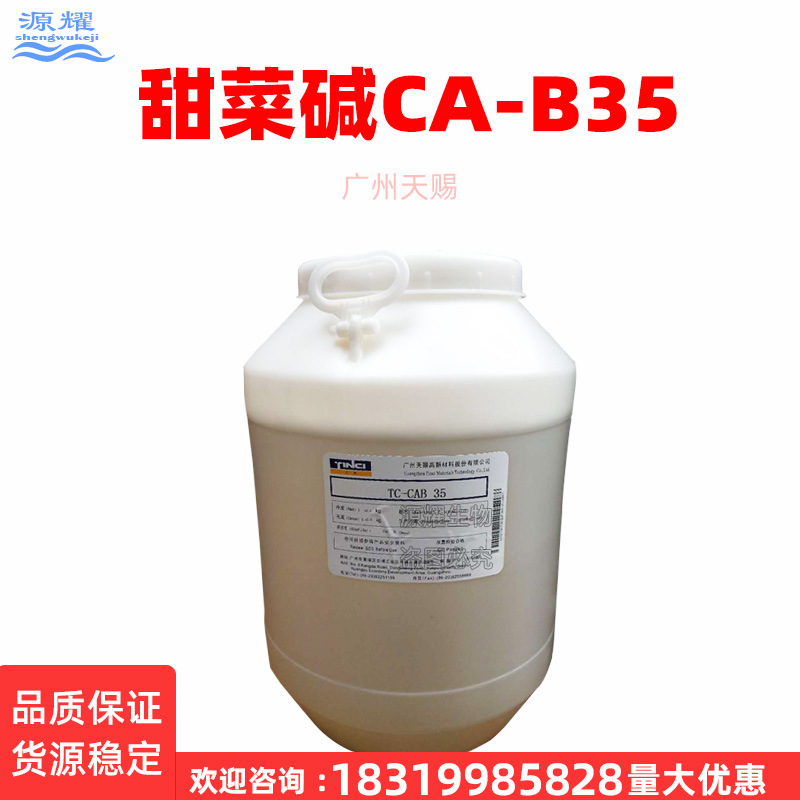 CAB-35 甜菜碱 天赐 35%含量 化妆品原料 两性表面活性剂 洗涤剂
