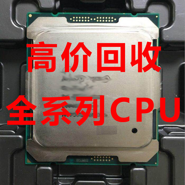 回收cpu 至强系列 W-2155 3.3G 10核 20线程服务器cpu