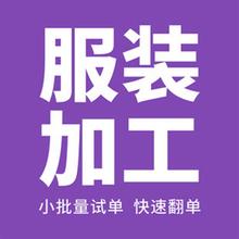 【梭织】服装来样、来图、贴牌加工【欧美女装外贸服装加工】