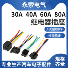 40A/80A汽车继电器底座继电器线束12V-72V插座宽脚插座4线5线底座