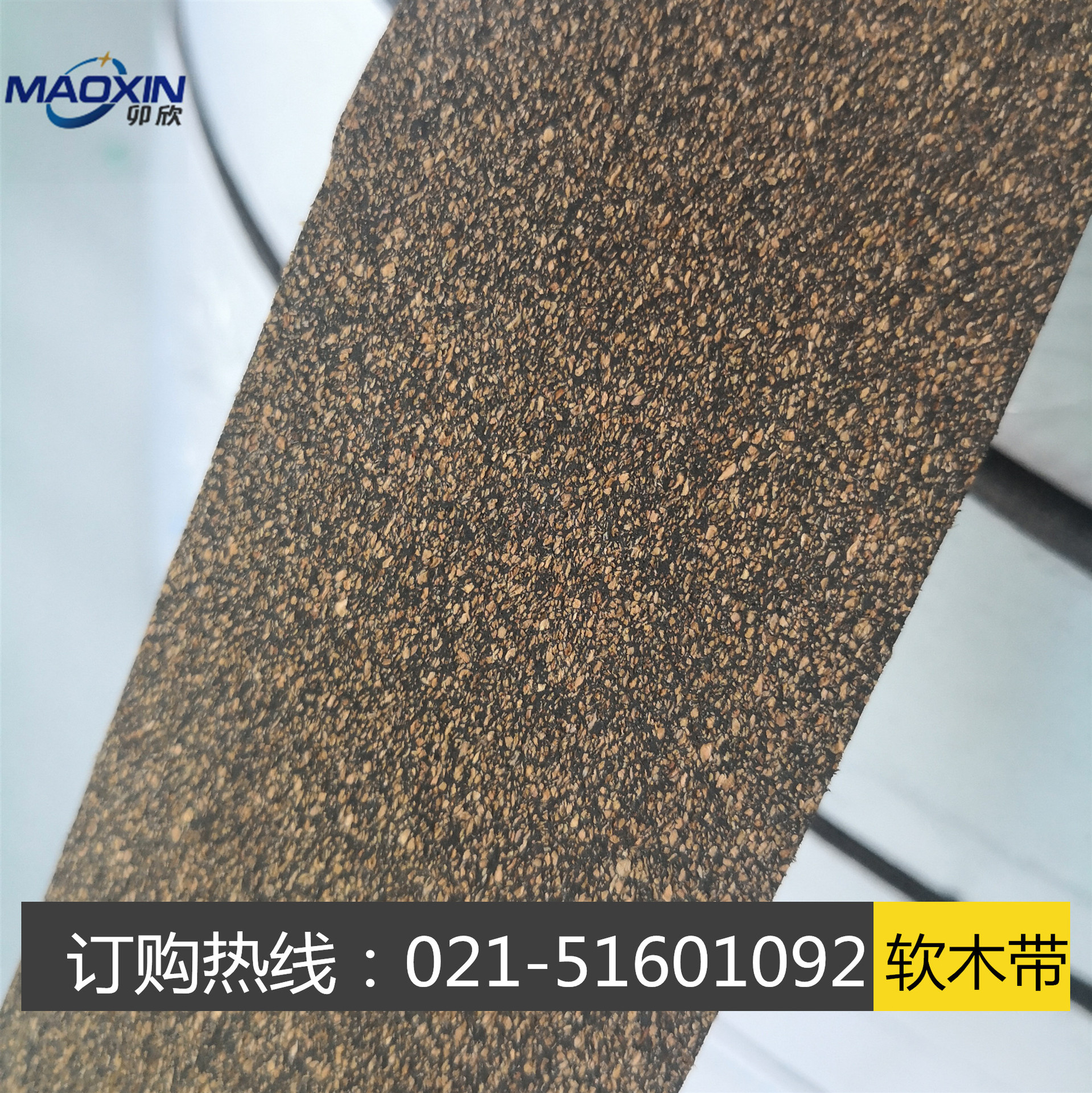 软木带/玻璃纤维织造织布机/薄膜涂层机软木糙面包辊带 CV-12/VC