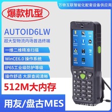 东大集成AUTOID6L-W手持采集终端PDA数据采集器用友U8盘古MES终端
