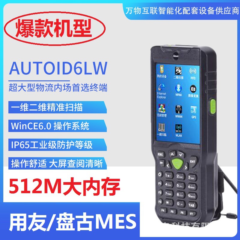 东大集成AUTOID6L-W手持采集终端PDA数据采集器用友U8盘古MES终端