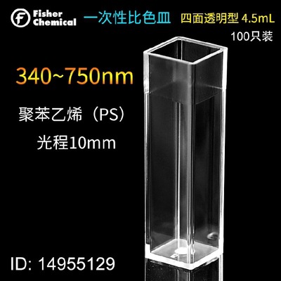 Fisher 14955129  4.5ml 一次性塑料比色皿四面透明型 聚苯乙烯PS