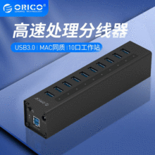 ORICO奥睿科A3H10 USB3.0分线器带电源多口集线器供电充电HUB扩展