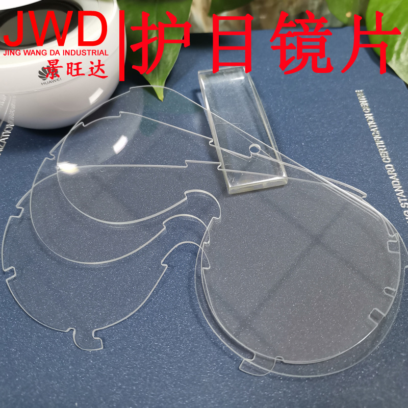 （精选材质）专业制作PC双面防雾镜片、护目镜镜片、防雾面罩片材