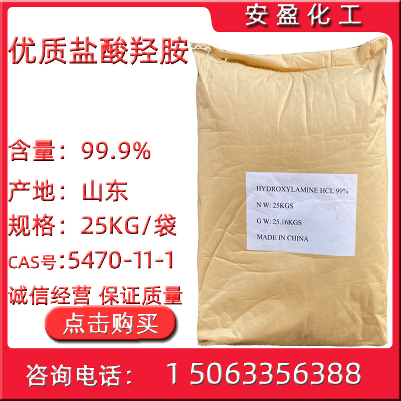 goods in stock supply Hydroxylamine hydrochloride Content 99% crystal Hydroxylamine hydrochloride hydroxylammonium chloride Industrial grade Hydroxylamine hydrochloride