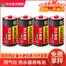 华太1号碳性电池一号大号煤气燃气炉灶热水器电池 1.5V批发出口