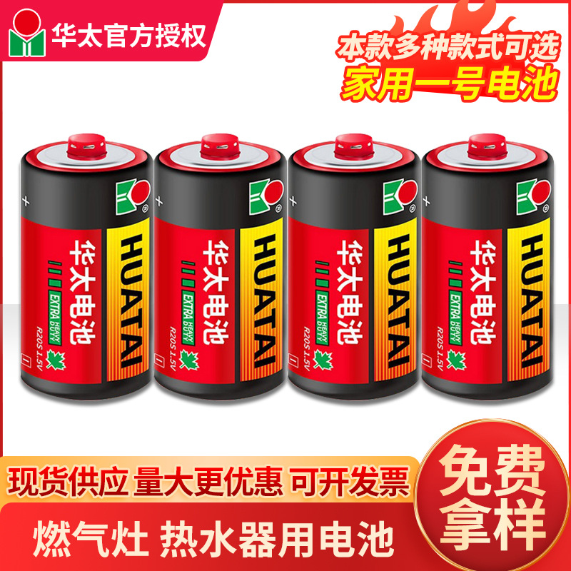 华太1号碳性电池一号大号煤气燃气炉灶热水器电池 1.5V批发出口