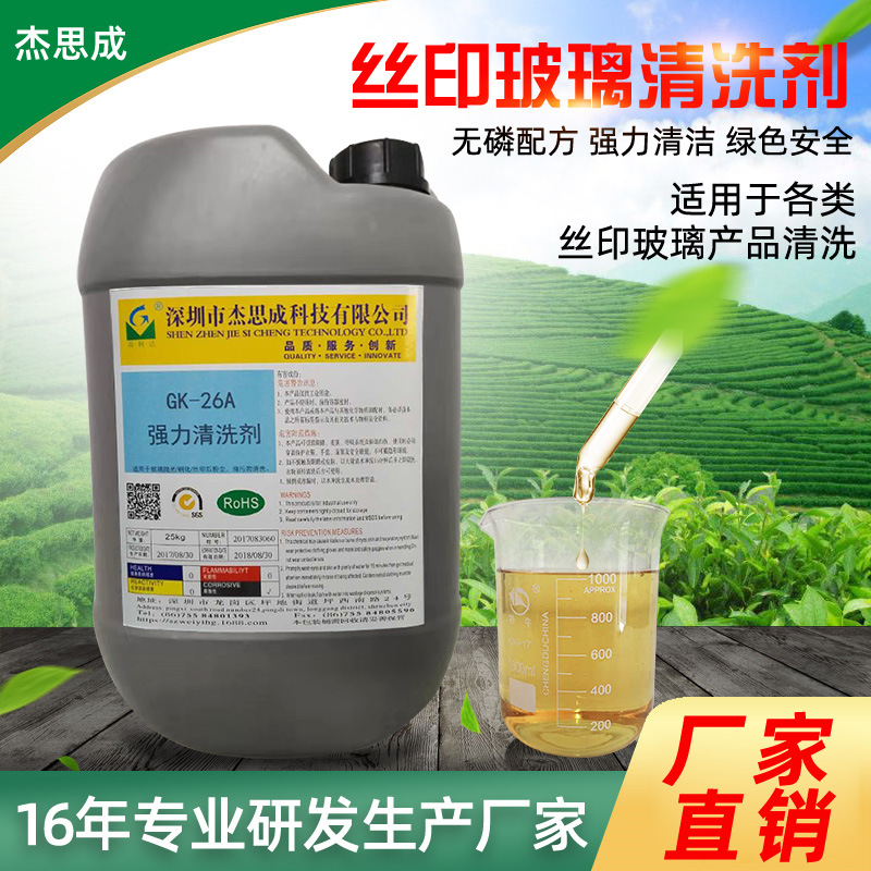 GK-26A丝印玻璃清洗剂 白点指纹清洗剂