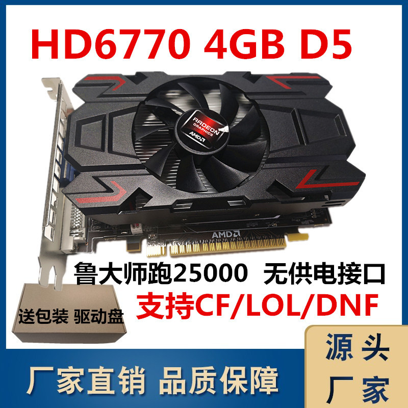 AMD显卡ATI HD6770 4GB独立显卡台式机电脑游戏厂家批发海外版