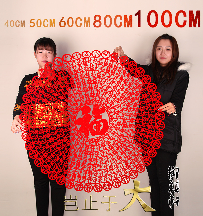 元旦婚房布置春节年画绒布剪纸作品窗花玻璃贴刻纸乔迁福字