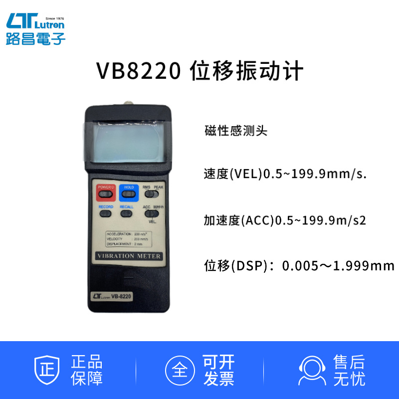 中国台湾路昌VB-8220 位移振动计VB8220位移振动磁性感测测试仪