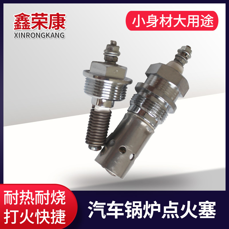 柴暖预热器锅炉点火塞预热塞汽车驻车加热器火花塞 厂家现货