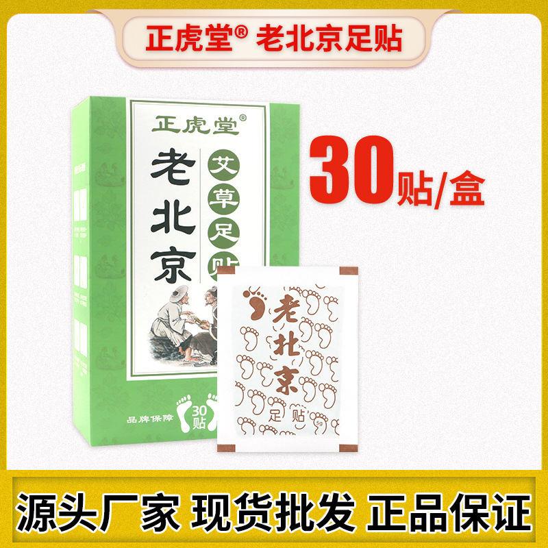 廠家直銷正虎堂老北京艾草足貼竹醋生姜腳部護理貼牌代工批發代發