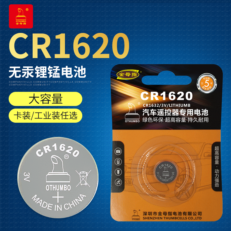 金拇指电池 CR1620 汽车钥匙电池耐用遥控电池耐久微电电子锂电池