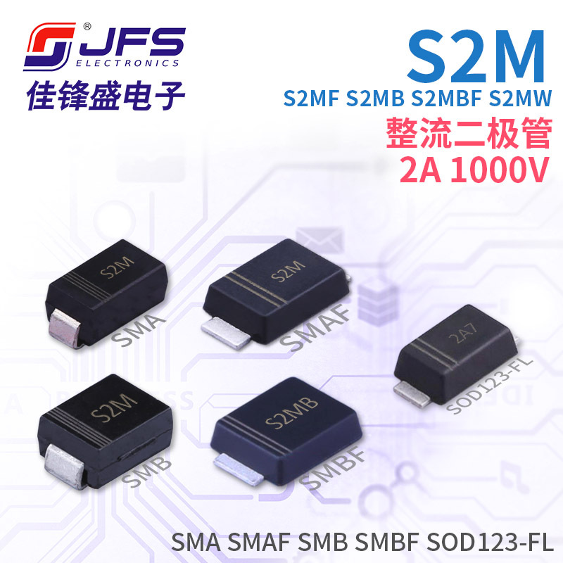 整流二极管 S2M S2MF S2MB S2MBF S2MW 2A 1000V 多种封装