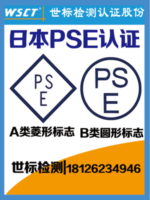 世標檢測PSE認證辦理第三方檢測認證機構出口日本PSE檢測認證服務