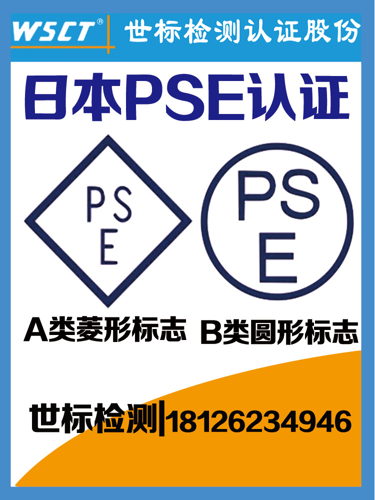 World standard test PSE Authenticate handle Third Party testing Certification body Exit Japan PSE Testing and certification service