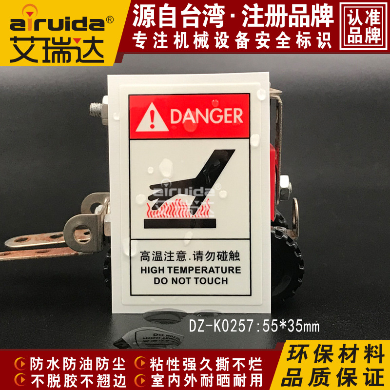高温注意标签请勿碰触危险警告标贴设备安全标识贴纸防水DZ-K0257