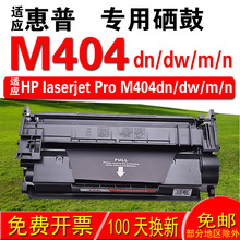 适用惠普HP laserjet ProM404dn M404dw M404m M404n硒鼓 墨盒