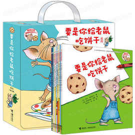 要是你给小老鼠吃饼干系列全9册3-6岁儿童一年级阅读绘本故事书