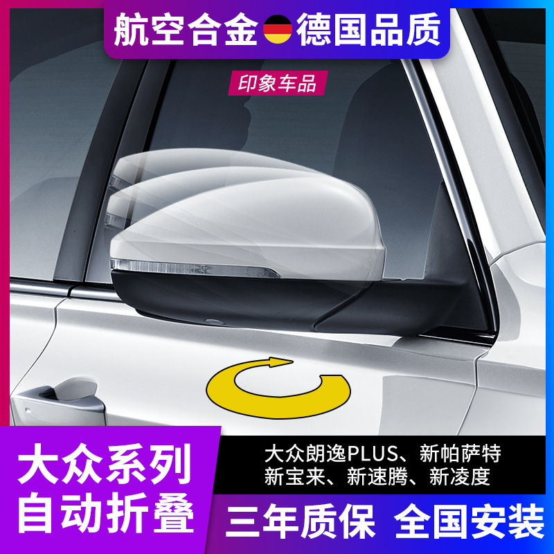 适用大众帕萨特速腾凌度宝来朗逸PLUS改装升级电动自动折叠后视镜