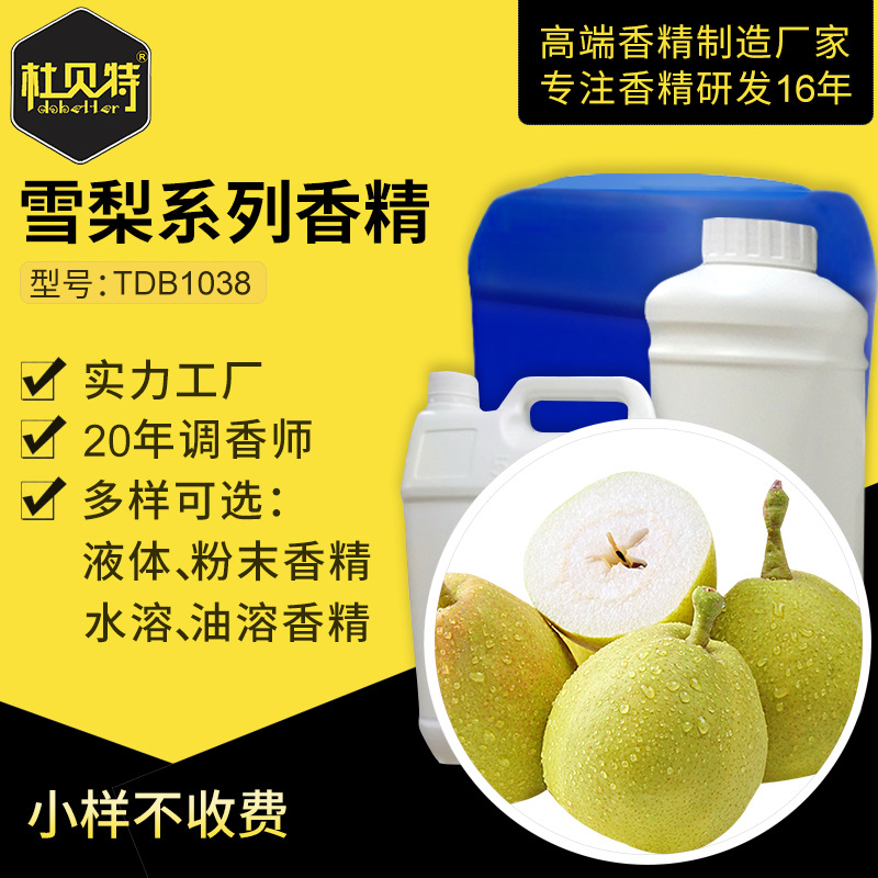 厂家直销 雪梨香气玩具粉末香精 食品级香料 水溶性液体 增香剂